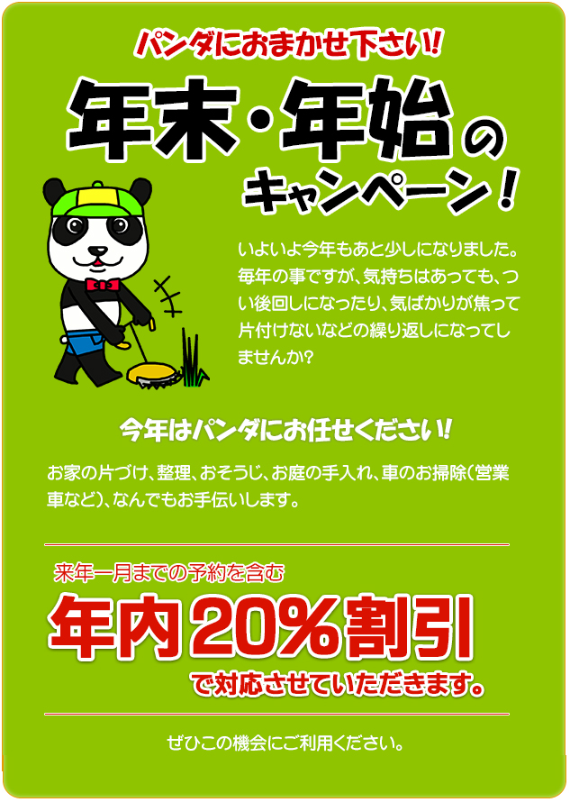 年末・年始キャンペーン