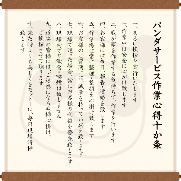 便利屋パン作業心得十か条