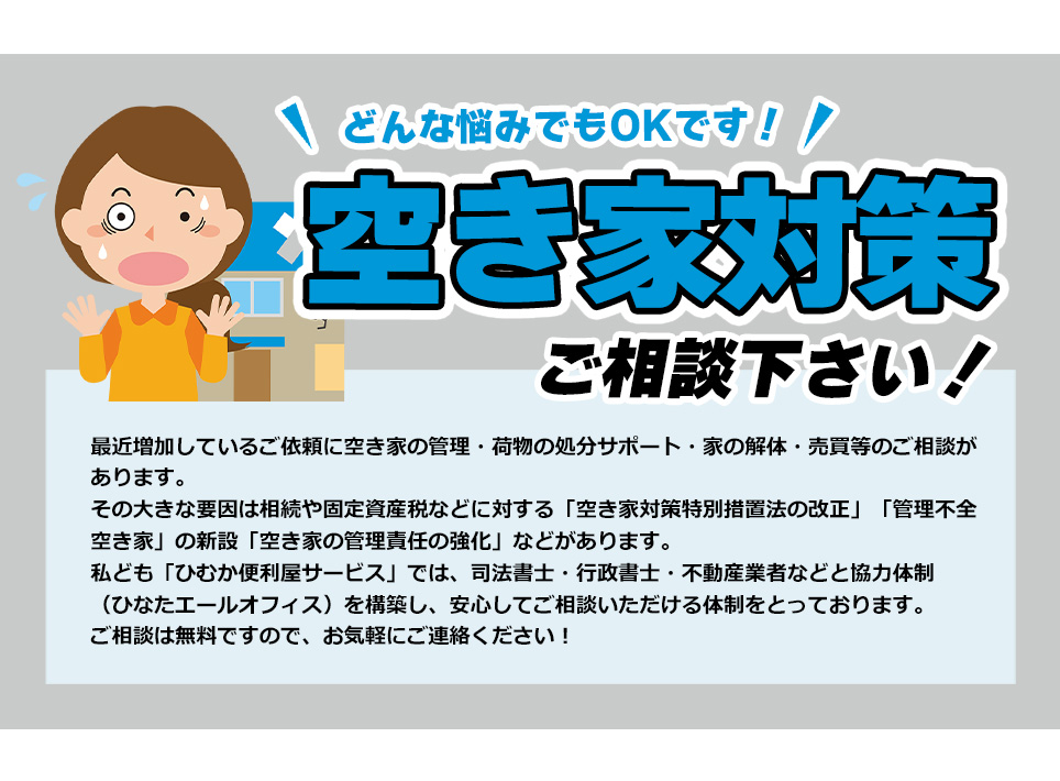 空き家等に関すること何でもご相談ください！