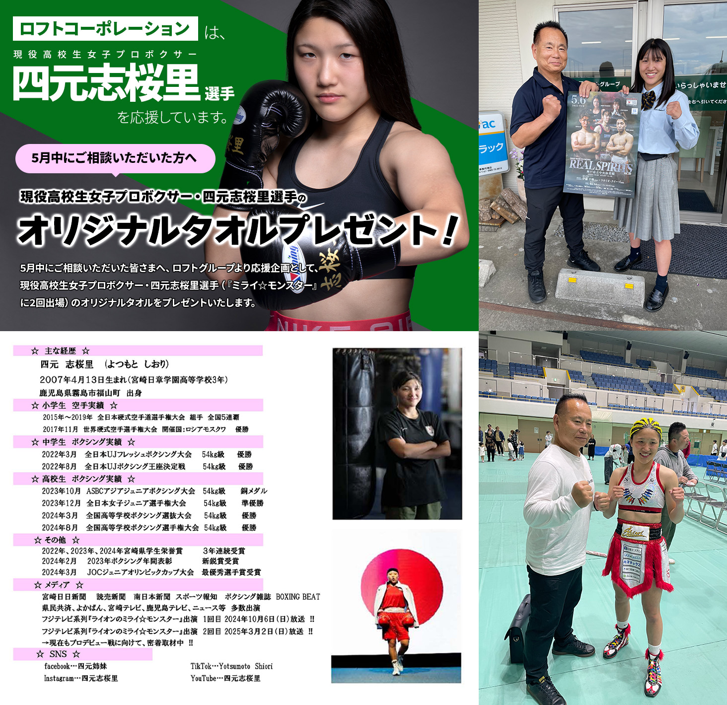 高校生女子プロボクサー・四元志桜里選手のオリジナルタオルをプレゼント！