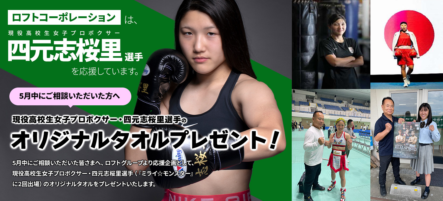 高校生女子プロボクサー・四元志桜里選手のオリジナルタオルをプレゼント！