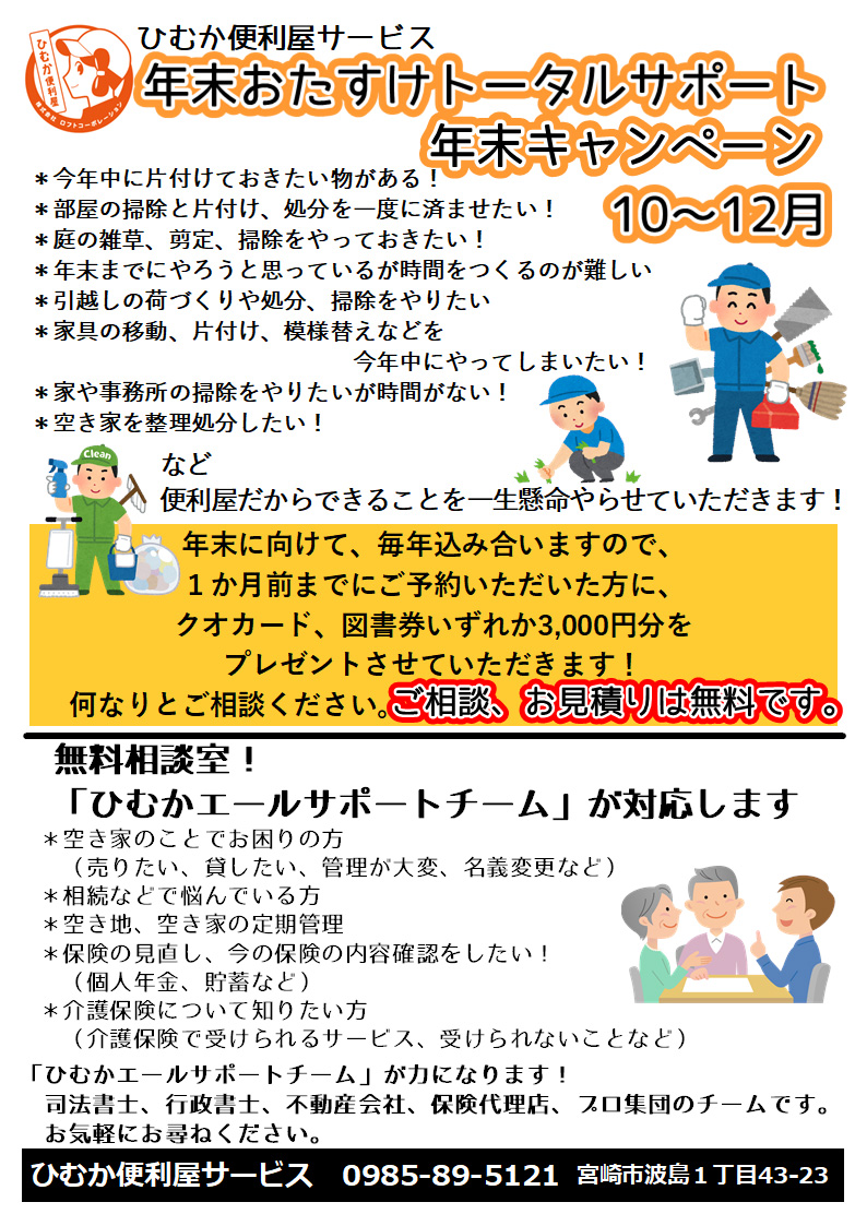 年末おたすけトータルサポートキャンペーン