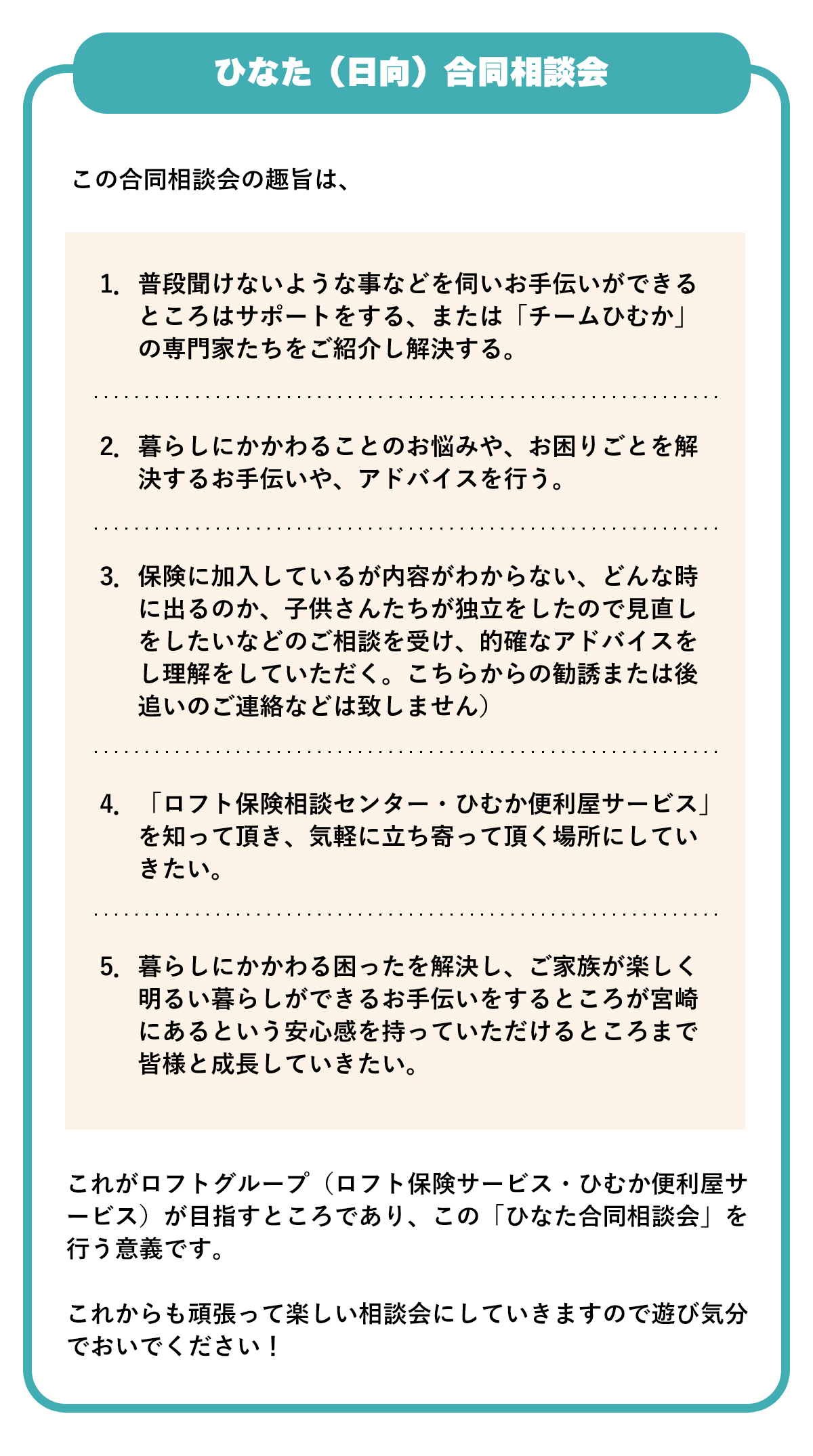ひなた（日向）合同相談会
