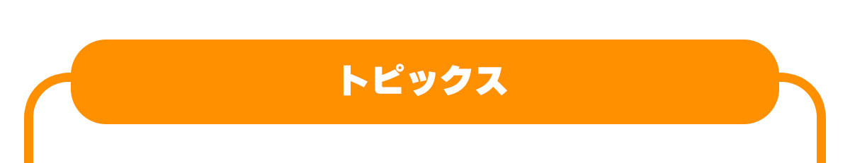 トピックス
