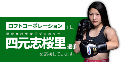 ロフトコーポレーションは四元選手を応援しています！