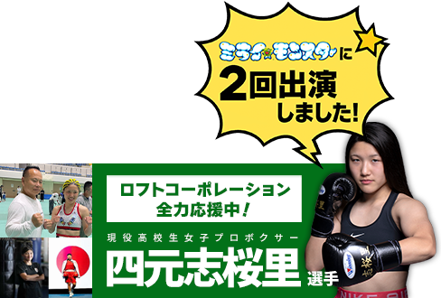 ロフトコーポレーションは四元選手を応援しています！