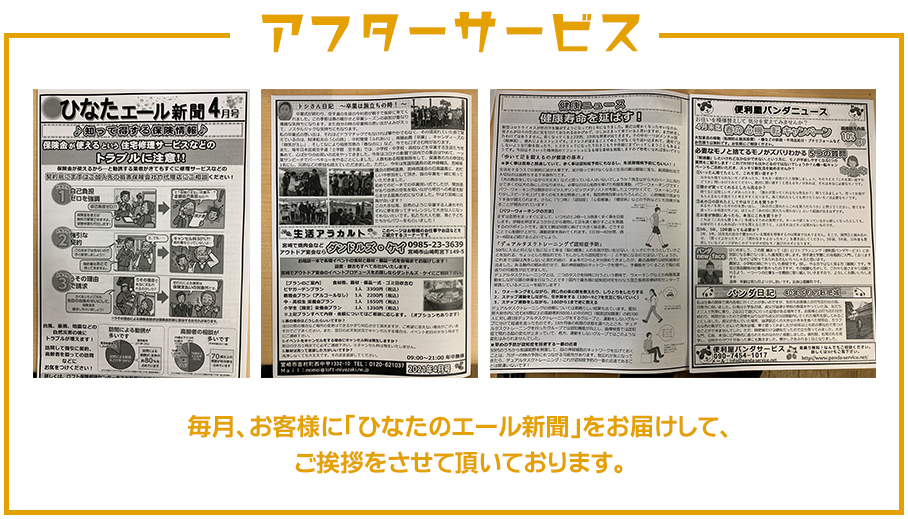 【アフターサービス】毎月、お客様に「ひなたのエール新聞」をお届けして、ご挨拶をさせて頂いております。