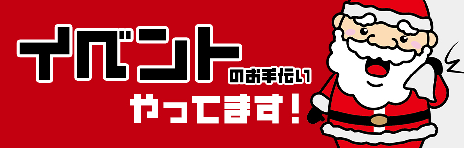 イベントのお手伝いやってます