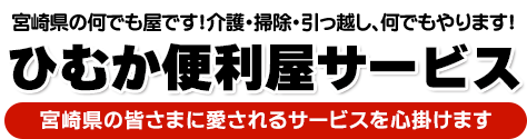 ひむか便利屋サービス