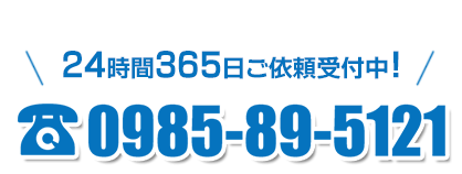 電話番号：0985-59-5121（24時間受付中！）