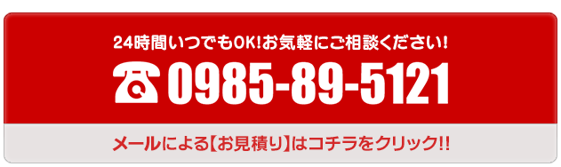 24時間いつでもOK!お気軽にご相談下さい！【電話】0985-89-5121【メールお見積もり】はこのバナーをクリック！