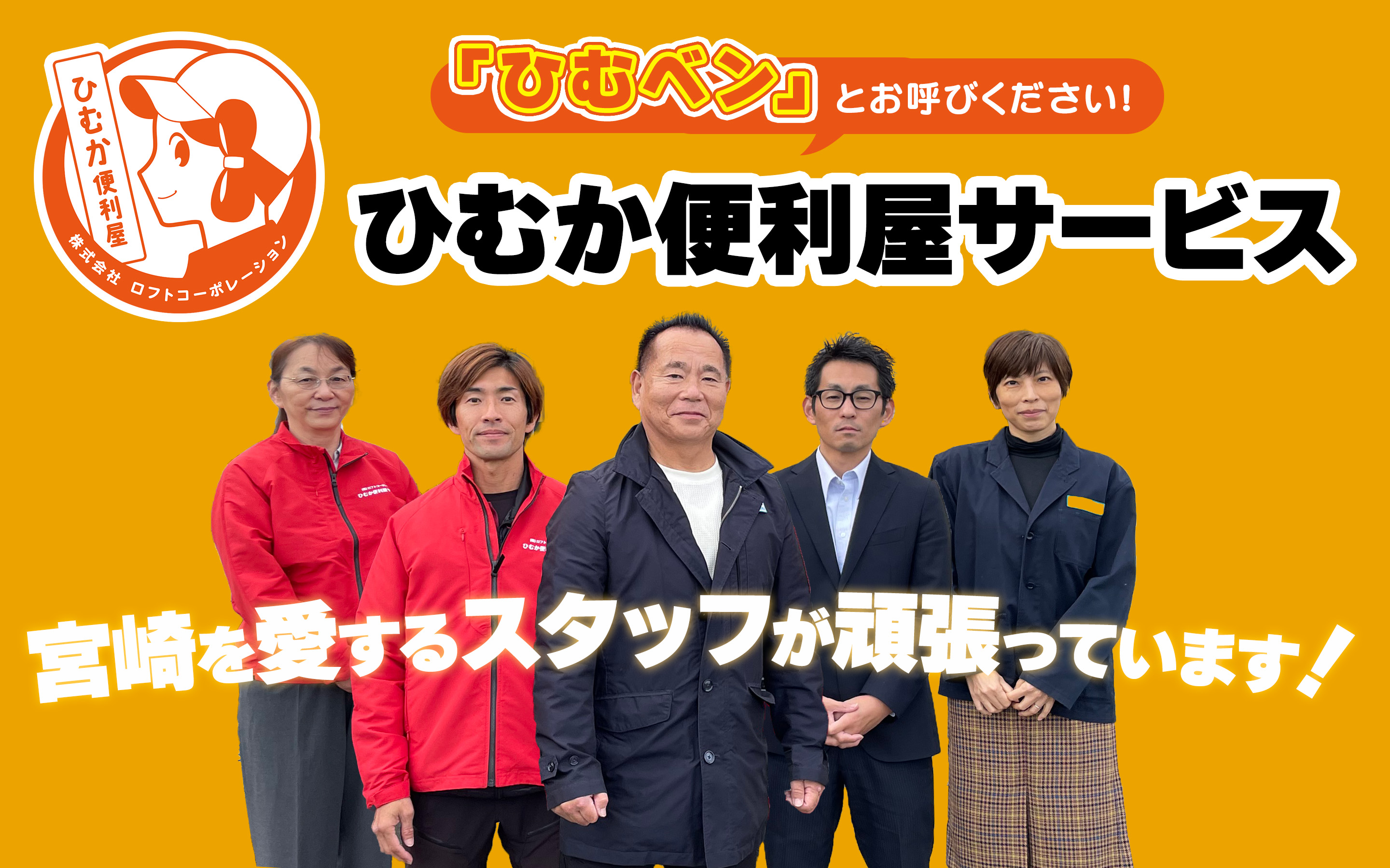 私たちがお手伝いいたします！