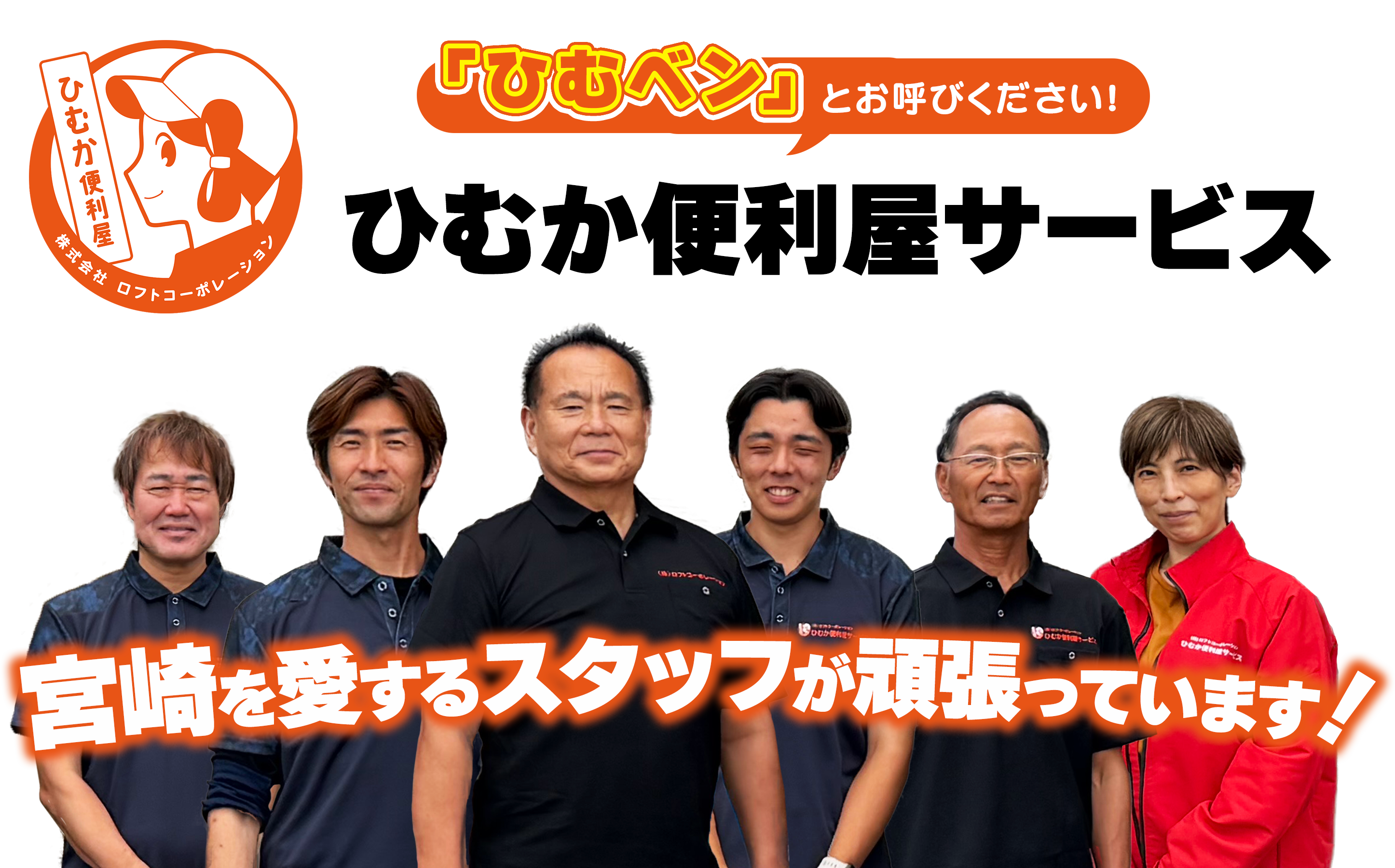 私たちがお手伝いいたします！