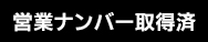 営業ナンバー取得済み