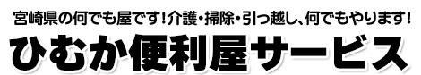 ひむか便利屋サービス