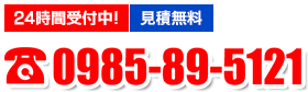 24時間受付！見積無料！電話番号：0985-59-5121