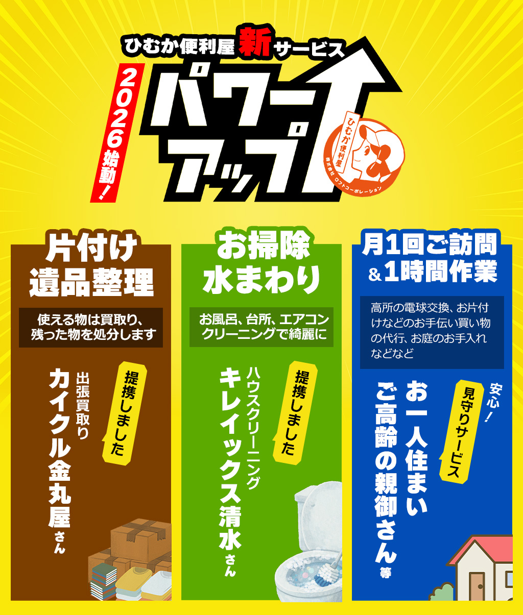 2026始動！ひむか便利屋新サービス＆パワーアップ