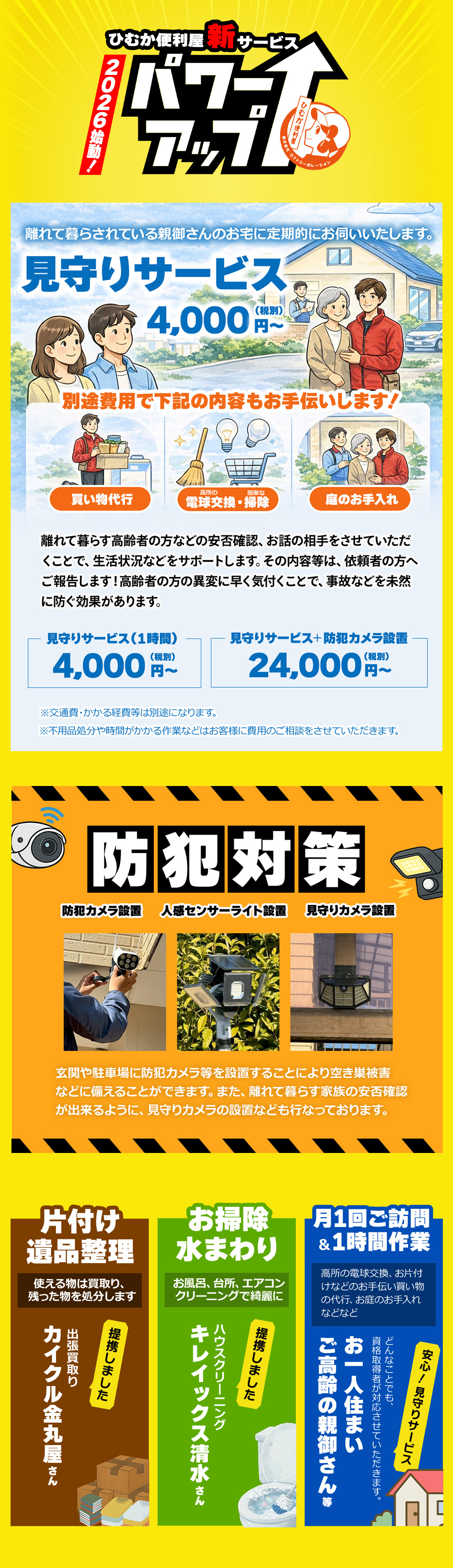 2026始動！ひむか便利屋新サービス＆パワーアップ・見守りサービス・防犯対策