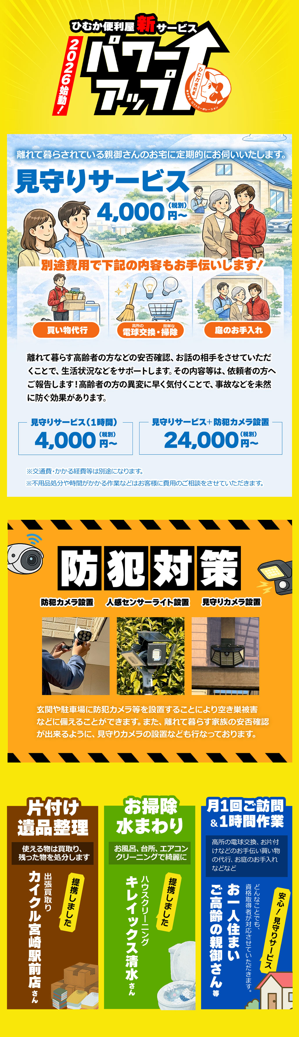 2026始動！ひむか便利屋新サービス＆パワーアップ・見守りサービス・防犯対策