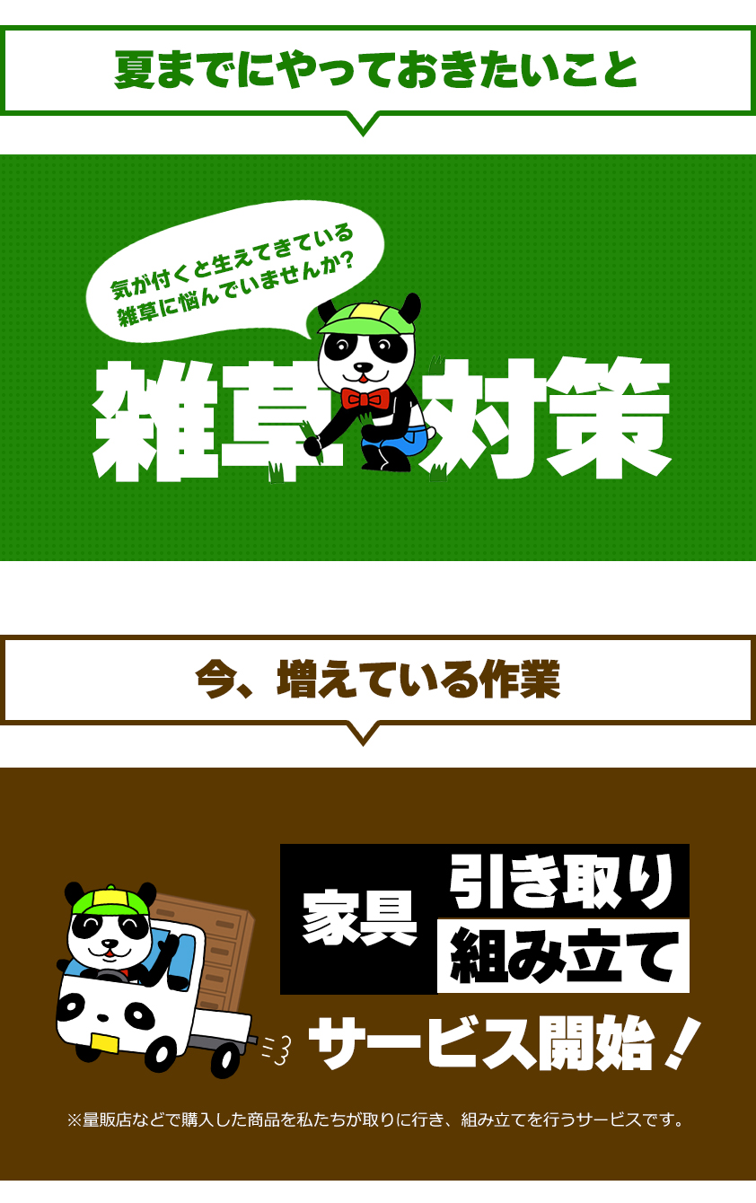 雑草対策、家具引き取り・組み立てサービス