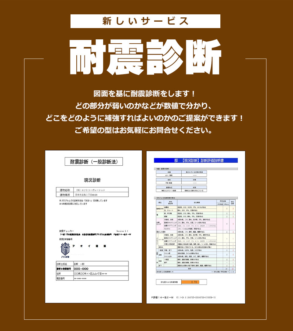 耐震診断