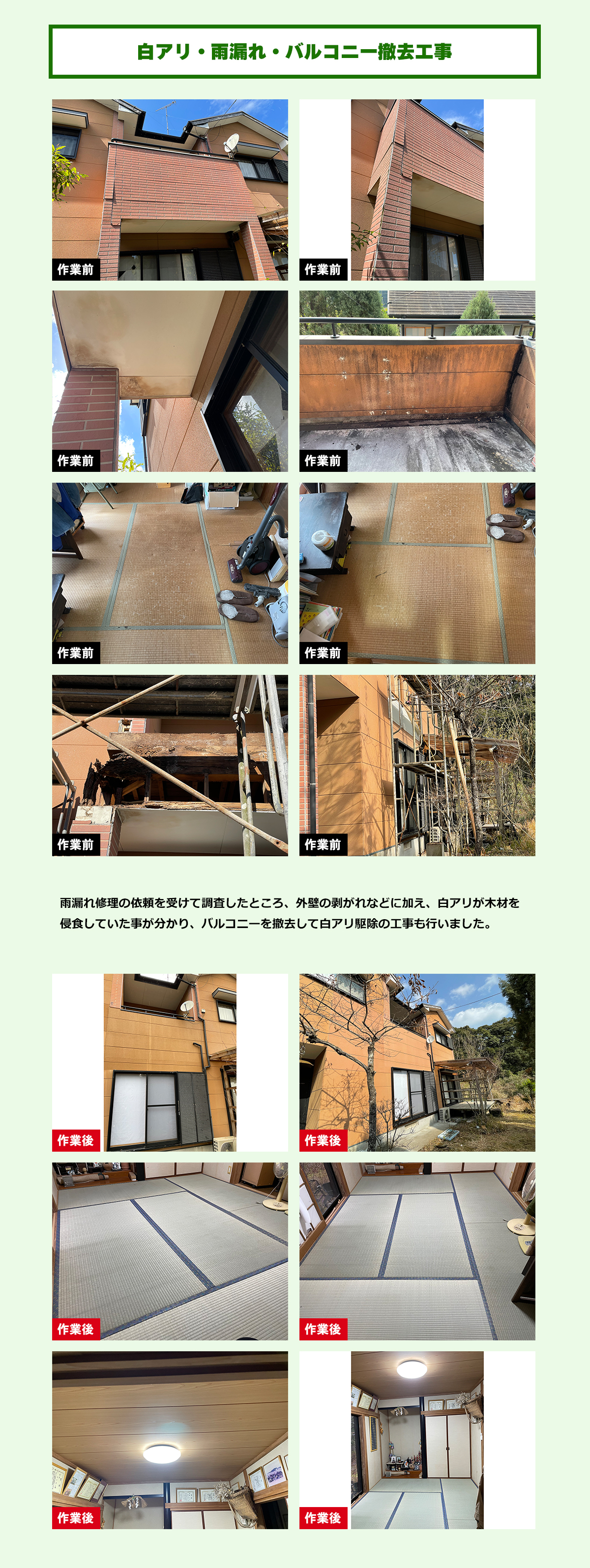 白アリ・雨漏れ・バルコニー撤去工事