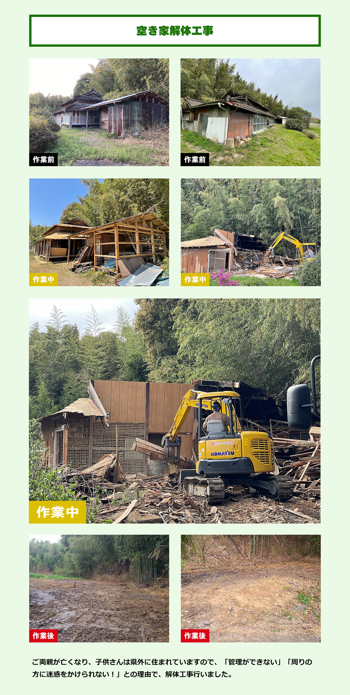 空き家解体工事