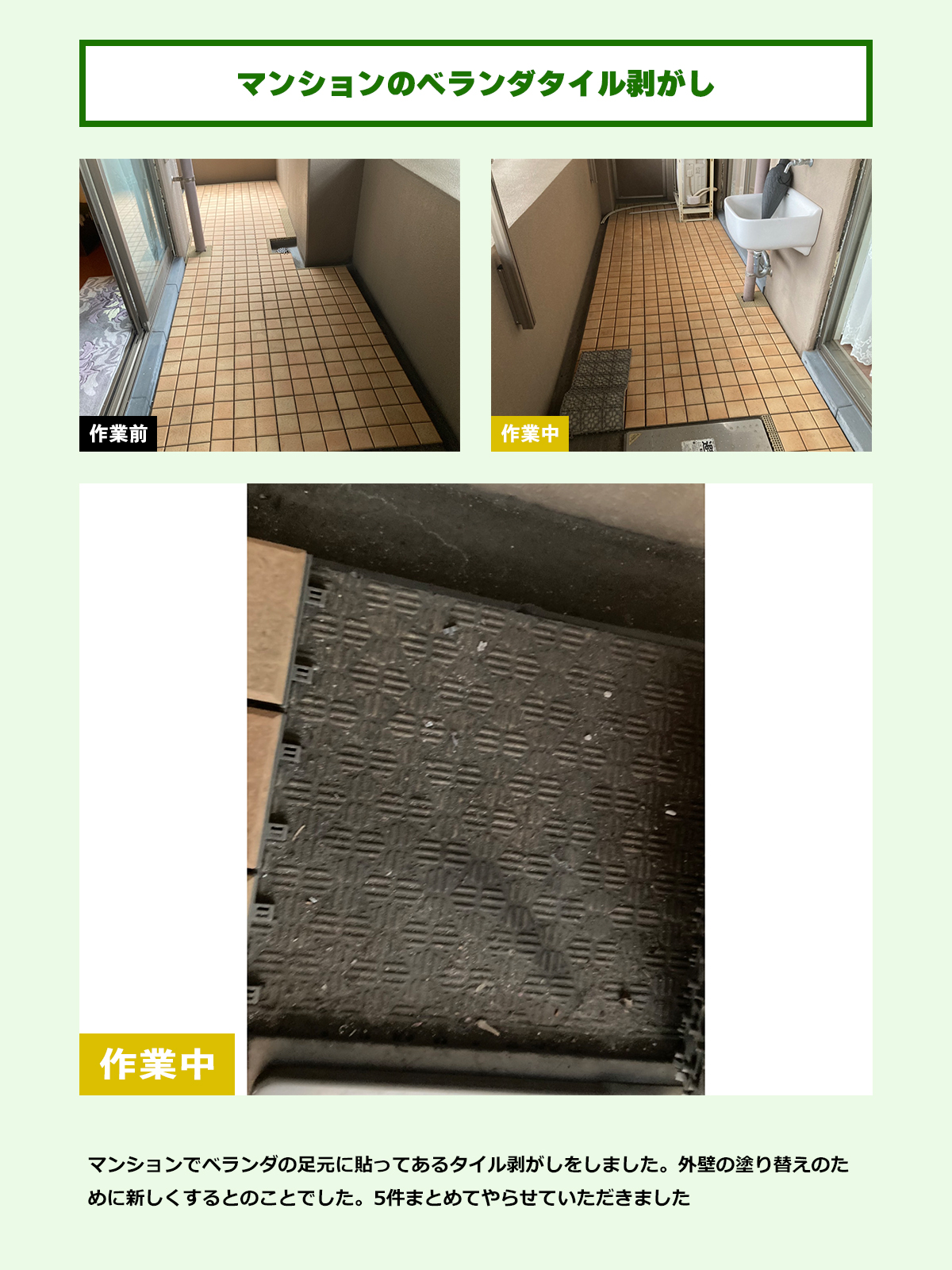 マンションのベランダタイル剥がし