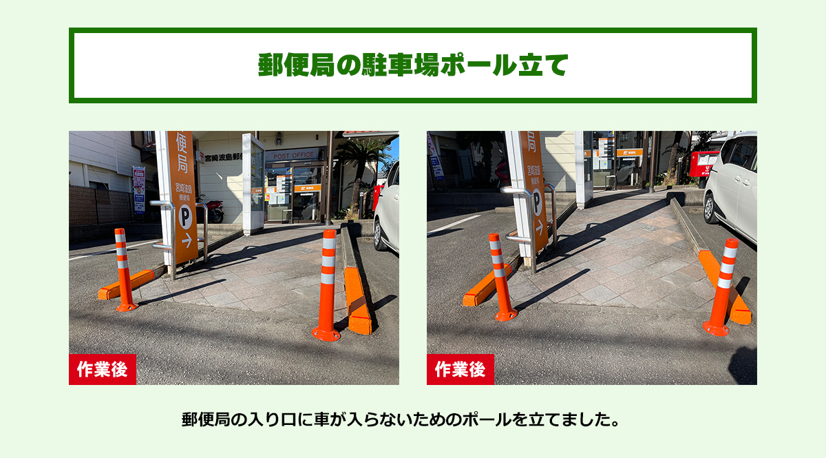 郵便局の駐車場ポール立て