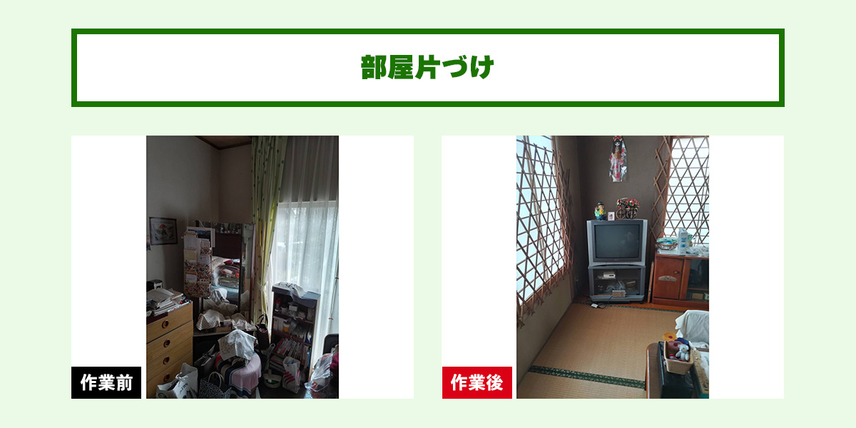部屋片づけ