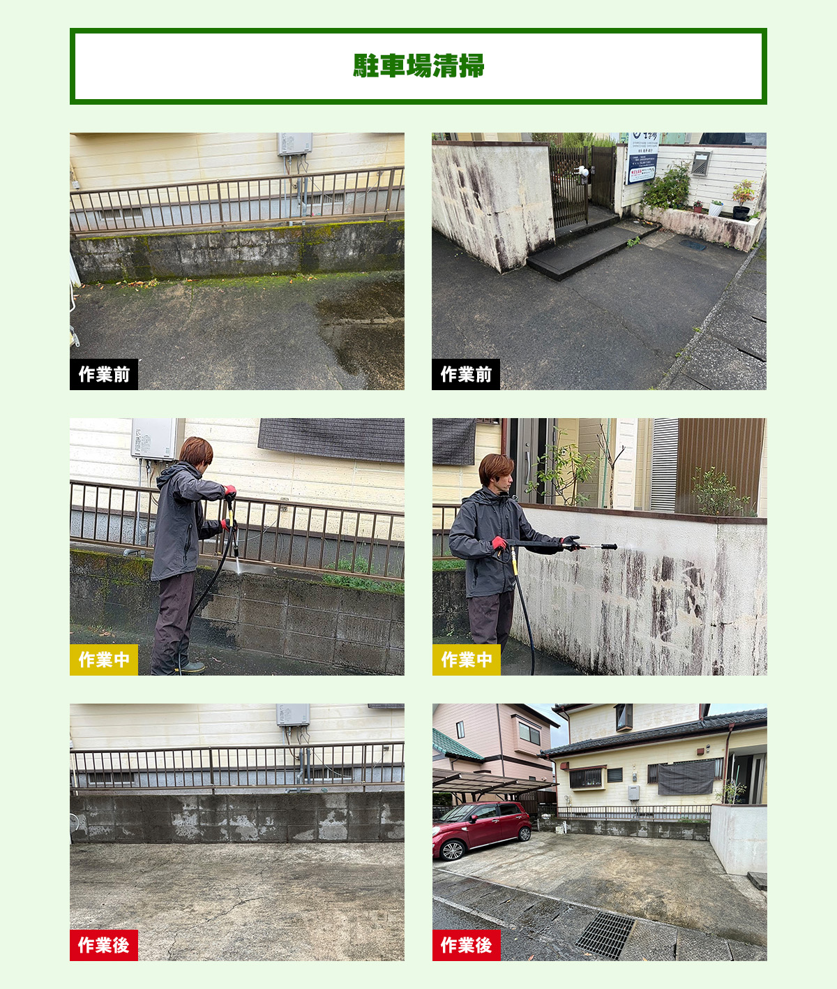 駐車場清掃