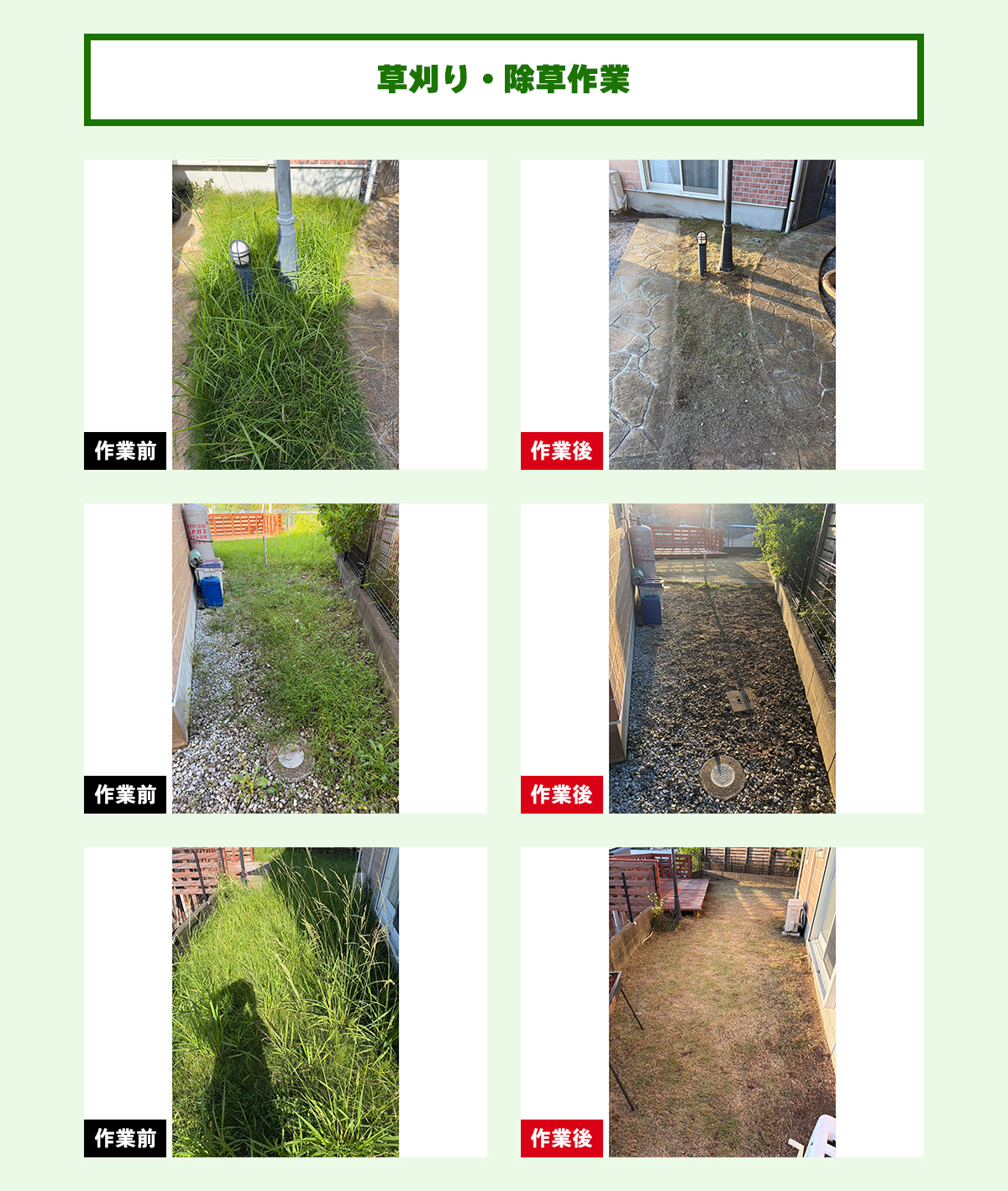 草刈り・除草作業