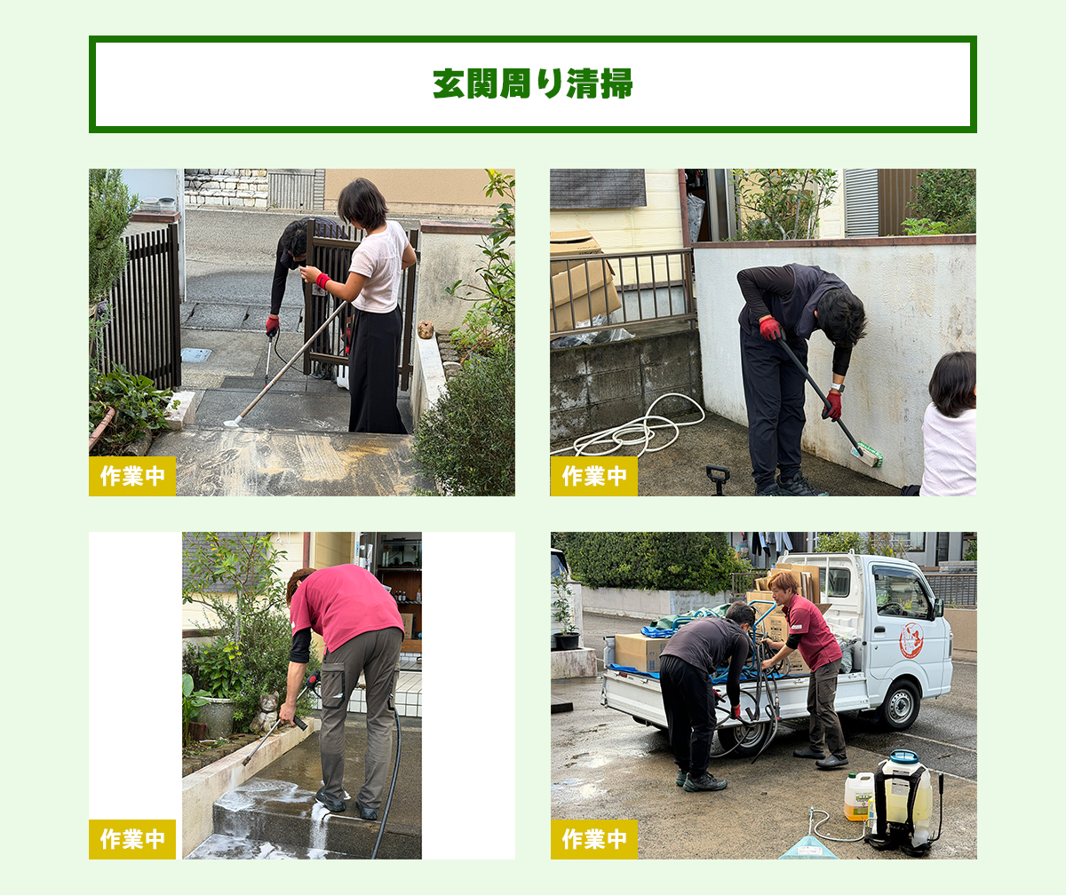 玄関周り清掃