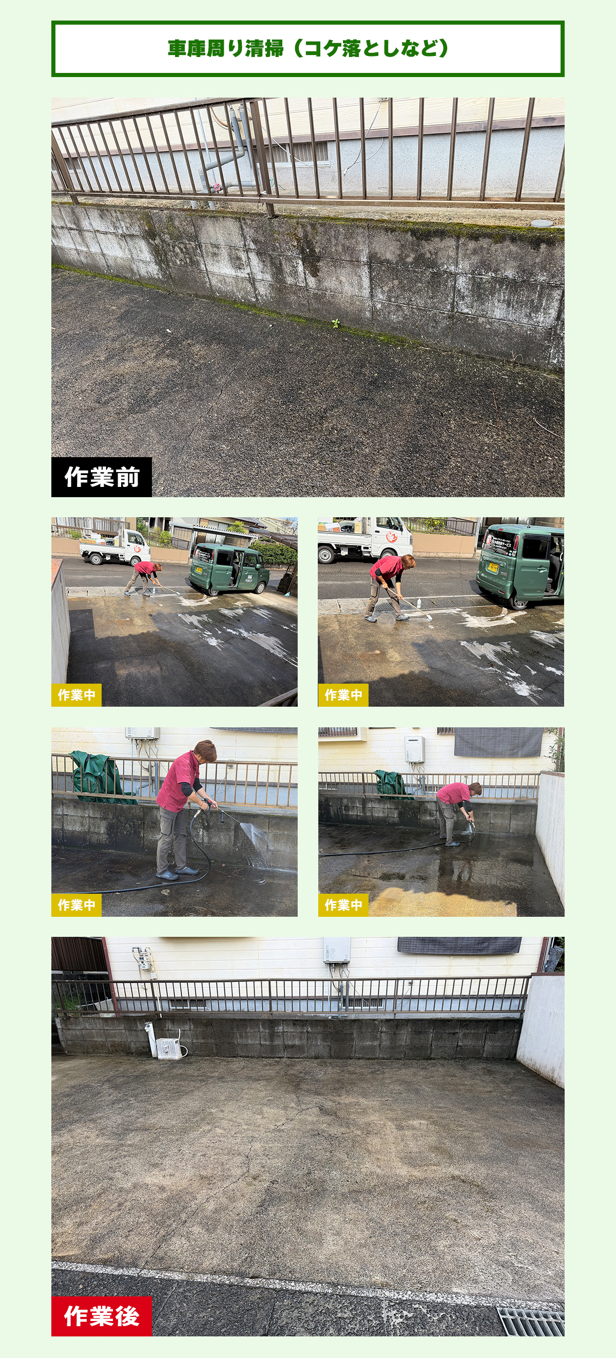 車庫周り清掃（コケ落としなど）