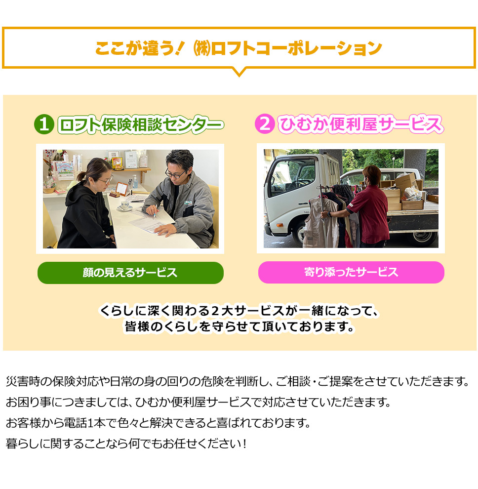 ロフト保険相談センターとひむか便利屋サービスの２大サービス