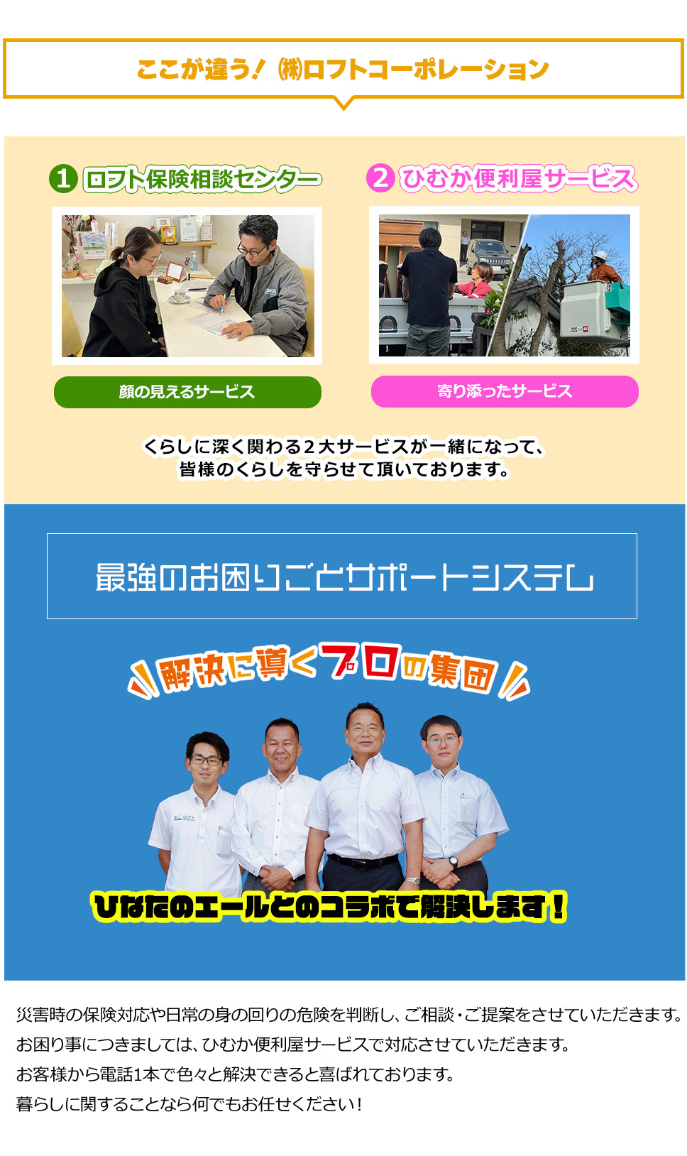 ロフト保険相談センターとひむか便利屋サービスの２大サービス