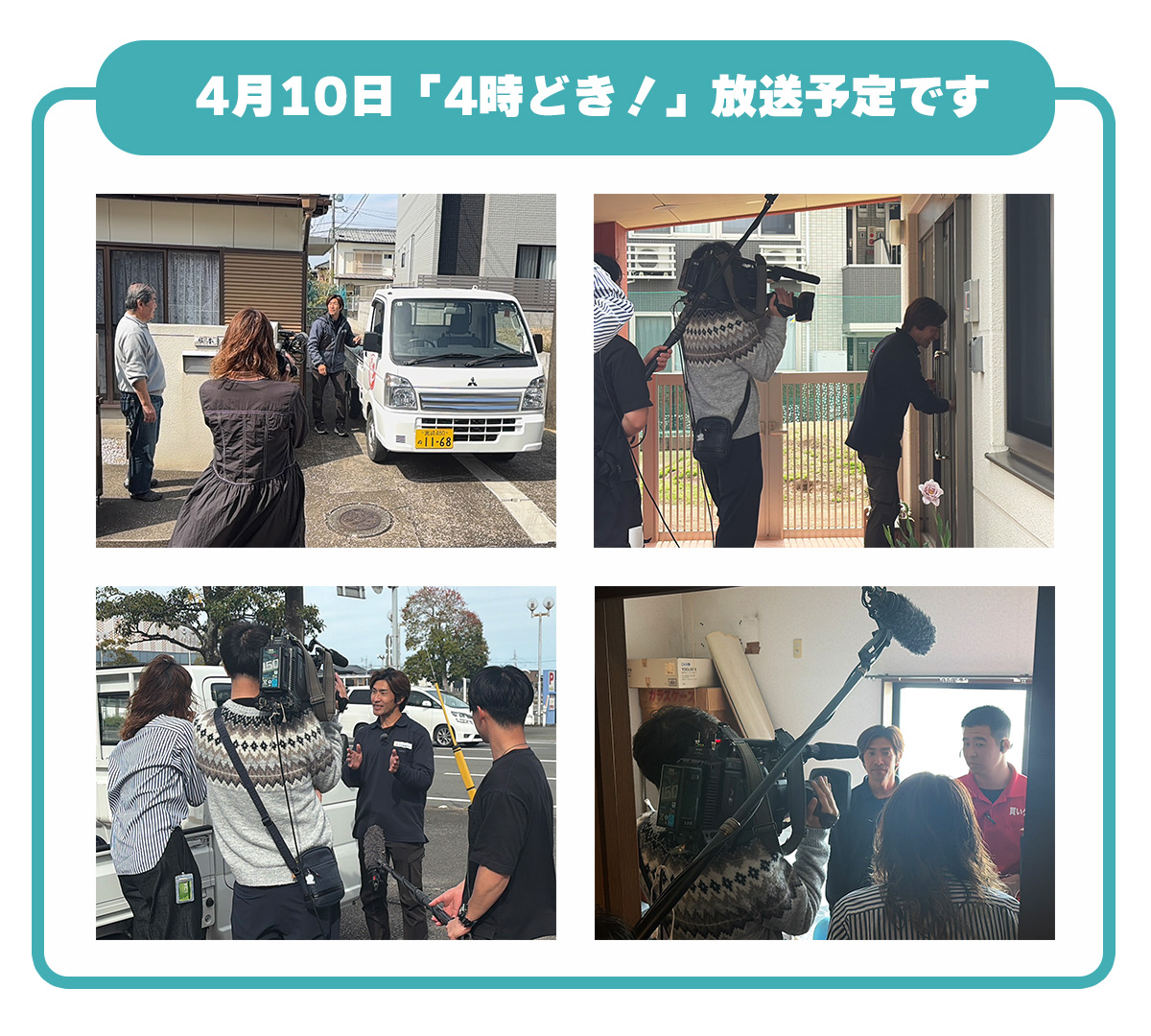 4月10日「4時どき！」放送予定です