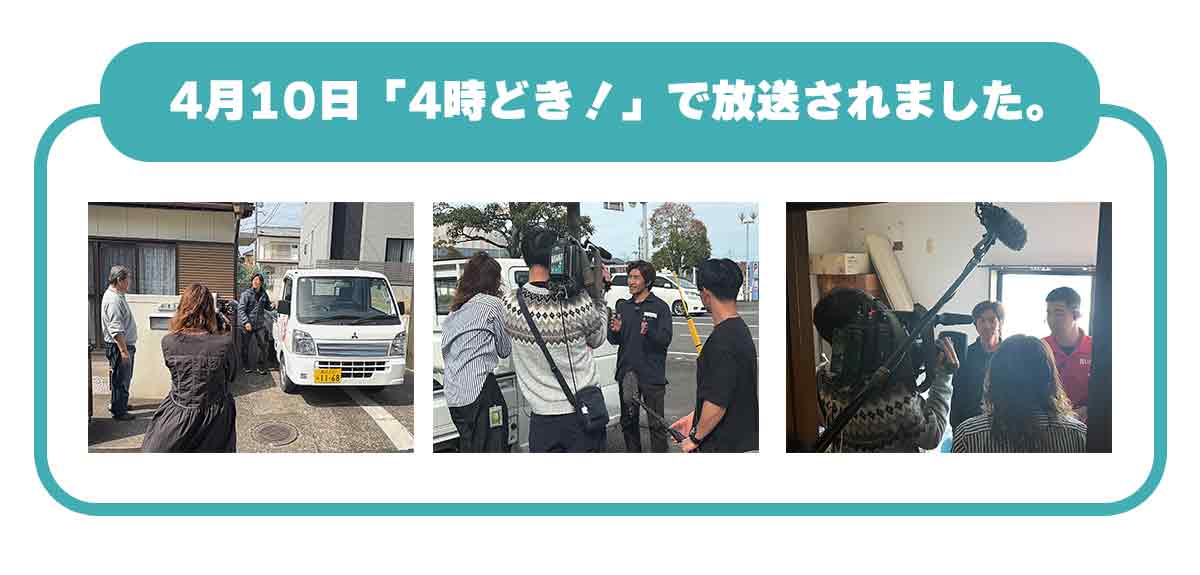 4月10日「4時どき！」で放送されました。